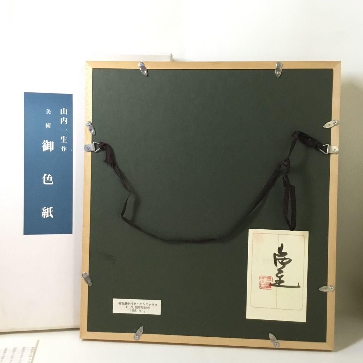 Amazon.co.jp: 山内一生 和紙工芸 在銘道額装 人間国宝 額付き