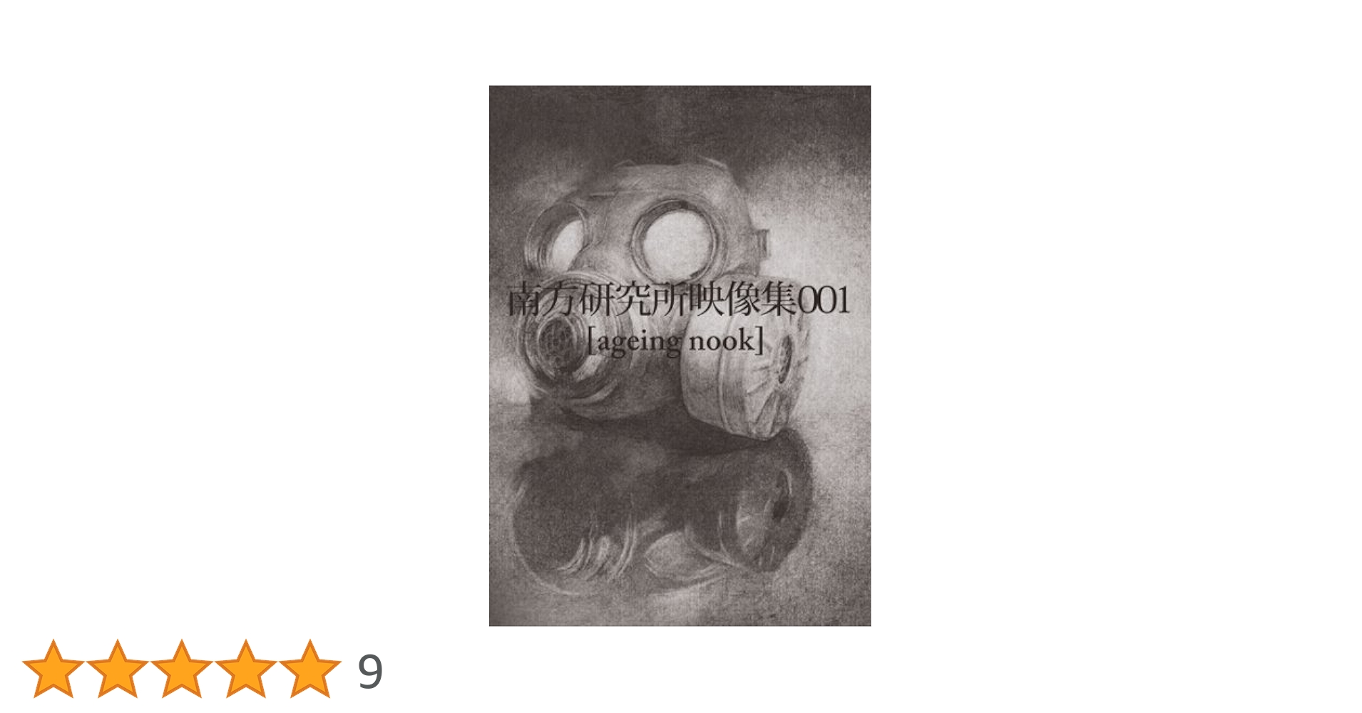 新品 DVD 南方研究所映像集001 [ageing nook] ハチ 米津玄師 Amazon.co.jp: 南方研究所映像集001 eing nook 米津玄師 ハチ
