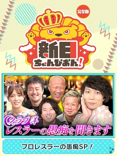 新日ちゃんぴおん！ プロレスラーの愚痴SP！【完全版】（2024/11/01放送分）