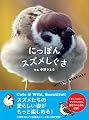 にっぽんスズメしぐさ