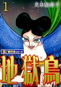 地獄鳥【極！単行本シリーズ】1巻 (融合ディメンションズ)