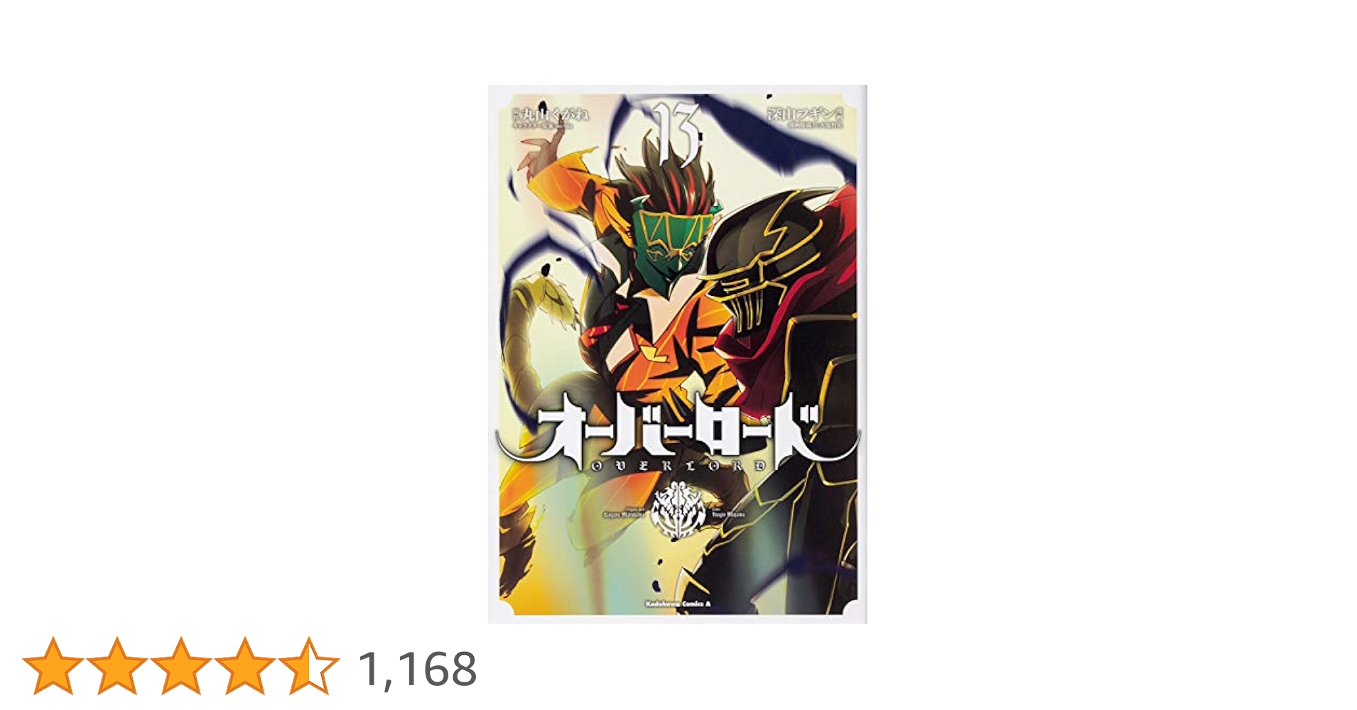 オーバーロード　1～13巻 Amazon.co.jp: オーバーロード1-13巻 小説 : Toys & Games