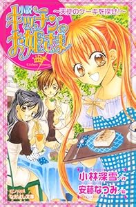 小説　キッチンのお姫さま～天使のケーキを探せ！～