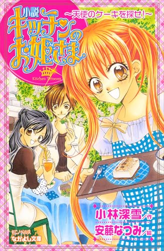 小説 キッチンのお姫さま～天使のケーキを探せ！～
