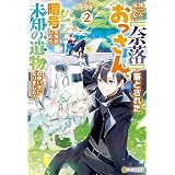 誰一人帰らない『奈落』に落とされたおっさん、うっかり暗号を解読したら、未知の遺物の使い手になりました！２ (アルファポリス)
