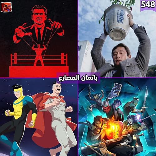 باتمان المصارع