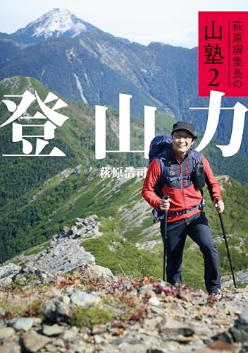 萩原編集長の山塾2 登山力