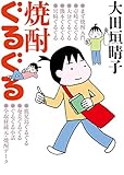 焼酎ぐるぐる (MF文庫ダ・ヴィンチ)