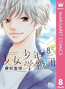 少女少年学級団 8 (マーガレットコミックスDIGITAL)