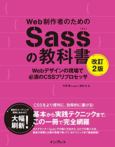 Web制作者のためのSassの教科書 改訂2版 Webデザインの現場で必須のCSSプリプ