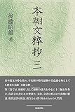 本朝文粹抄 (三)