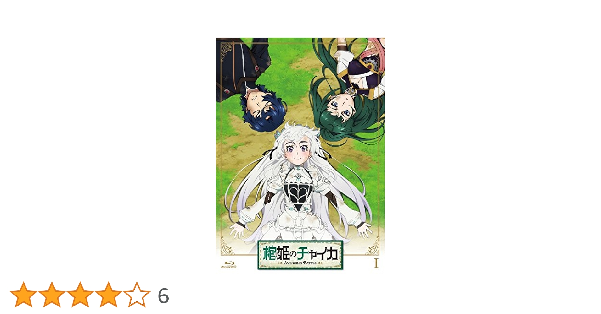 Amazon.co.jp: 棺姫のチャイカ AVENGING BATTLE 第1巻 通常版