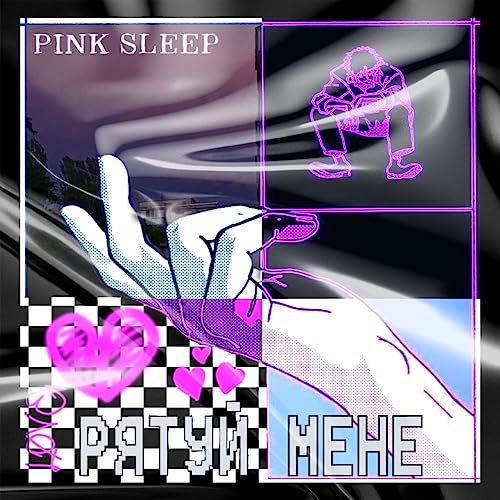 Amazon MusicでPink SleepのРЯТУЙ МЕНЕを再生する