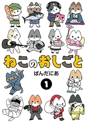 ねこもんすたー (バンブーコミックス 4コマセレクション) | ぱんだにあ