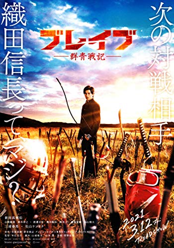 映画チラシ『ブレイブ ―群青戦記―』5枚セット+おまけ最新映画チラシ3枚 映画チラシ『ブレイブ ―群青戦記―』5枚セット+おまけ最新映画チラシ3枚