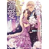 失恋メイドは美形軍人に溺愛される２　～実は最強魔術の使い手でした～ (メディアワークス文庫)