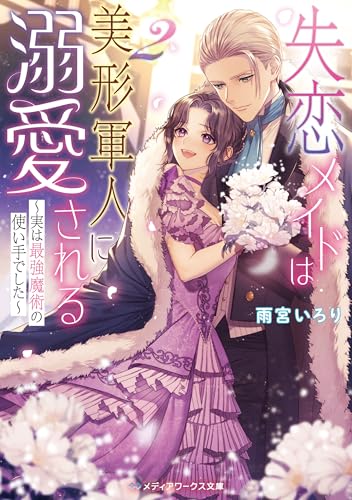失恋メイドは美形軍人に溺愛される２　～実は最強魔術の使い手でした～ (メディアワークス文庫)