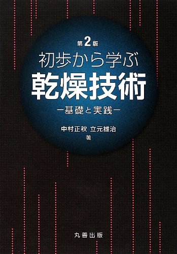 丸善出版 初歩から学ぶ乾燥技術 第2版