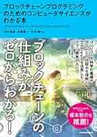 Amazon.co.jp: ブロックチェーンプログラミングのための