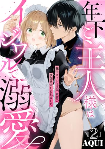 年下ご主人様はイジワルで溺愛~転生メイドは名門貴族の夜伽を命じられました~【分冊版】 2話 (ラブチュコラ)