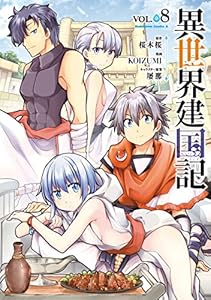 異世界建国記(8) (角川コミックス・エース)