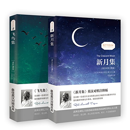 新月集/振宇书虫04（英汉对照注释版）