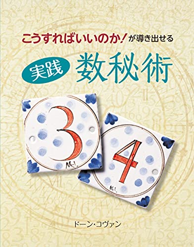 こうすればいいのか!が導き出せる 実践 数秘術 こうすればいいのか!が導き出せる 実践 数秘術