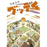 グッデイ (ビームコミックス)