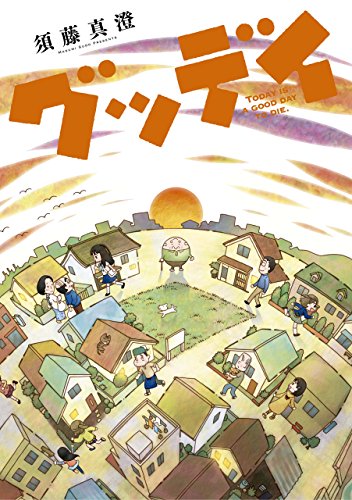 グッデイ (ビームコミックス) グッデイ (ビームコミックス)