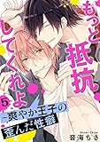 もっと抵抗してくれよ～爽やか王子の歪んだ性癖 5 (BL宣言)