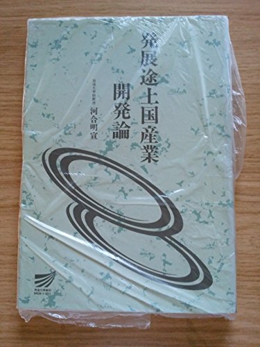 発展途上国産業開発論 (放送大学教材)