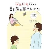なんにもない部屋の暮らしかた