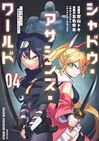 シャドウ・アサシンズ・ワールド　〜影は薄いけど、最強忍者やってます〜（4）