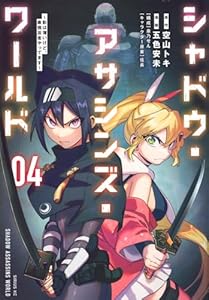シャドウ・アサシンズ・ワールド　〜影は薄いけど、最強忍者やってます〜（4）