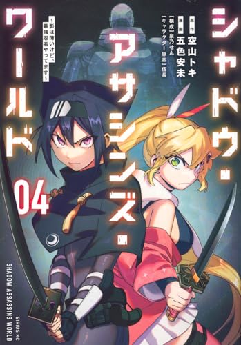 シャドウ・アサシンズ・ワールド ~影は薄いけど、最強忍者やってます~(4) (シリウスKC)