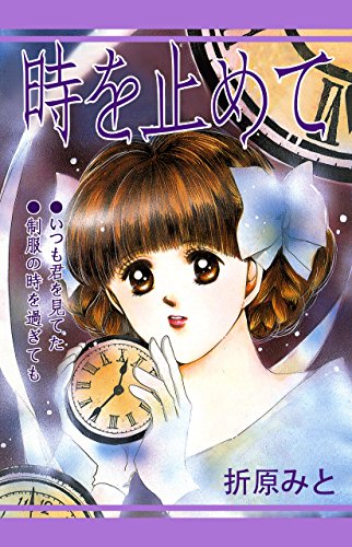 『時を止めて』
