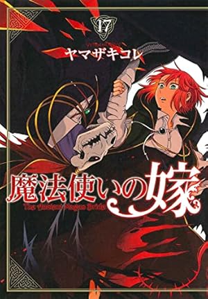 魔法使いの嫁 16 (BLADE COMICS) | ヤマザキコレ |本 | 通販 | Amazon