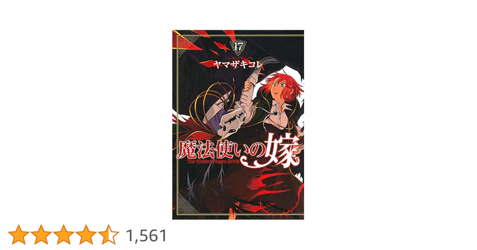 初版帯付き　魔法使いの嫁　1〜17巻 魔法使いの嫁 17巻 (ブレイドコミックス) | ヤマザキコレ