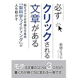 必ずクリックされる文章がある。脳をダマす非常識な文章術「脳科学ライティング」が人を動かす!10分で読めるシリーズ