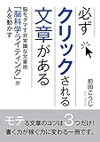 必ずクリックされる文章がある。脳をダマす非常識な文章術「脳科学ライティング」が人を動かす！10分で読めるシリーズ