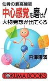 仙骨の最高機能「中心感覚」を磨け! 大物発想が出てくる (トクマブックス)