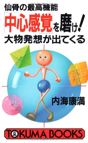 仙骨の最高機能「中心感覚」を磨け!―大物発想が出てくる (トクマブックス)