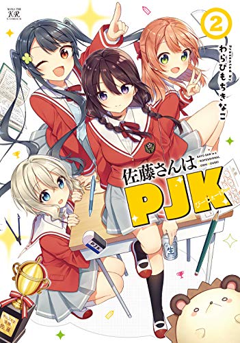 『佐藤さんはPJK』2巻