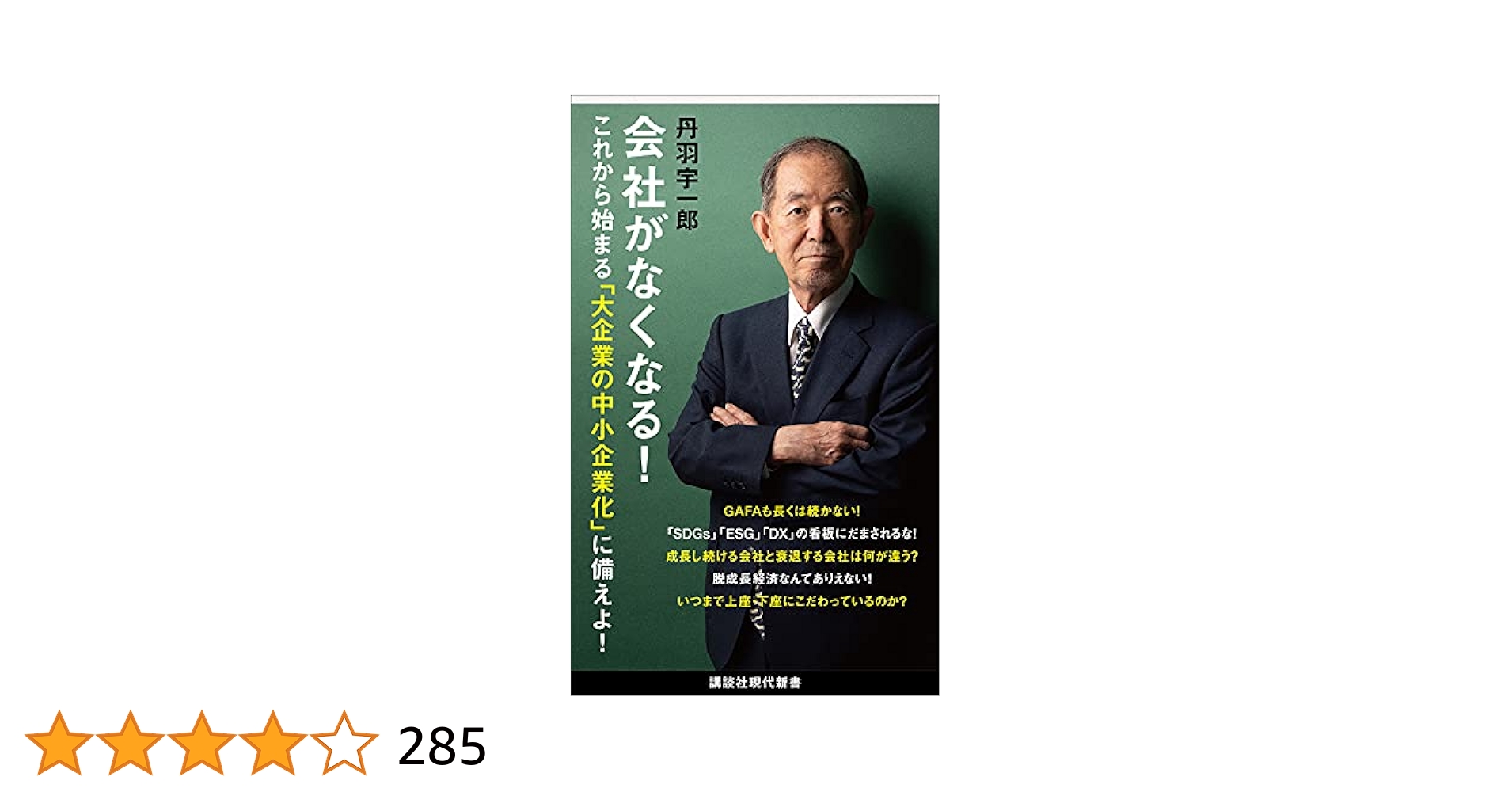のびる会社はここが違う わが社の人材開発  現代創造社編集部 （編） Amazon.co.jp: 会社がなくなる！ (講談社現代新書) eBook : 丹羽
