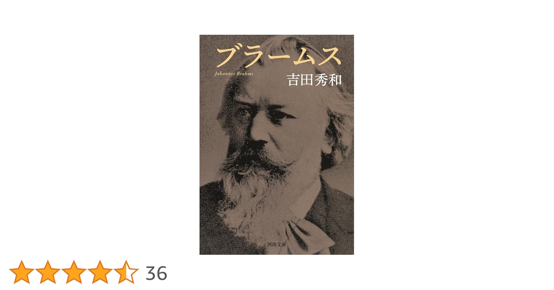 ブラームス (河出文庫) | 吉田秀和 |本 | 通販 | Amazon