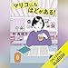 マリコにもほどがある！: 文藝春秋