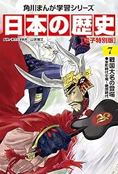 日本の歴史(7)【電子特別版】　戦国大名の登場　室町時代中期～戦国時代 日本の歴史【電子特別版】 (角川まんが学習シリーズ)