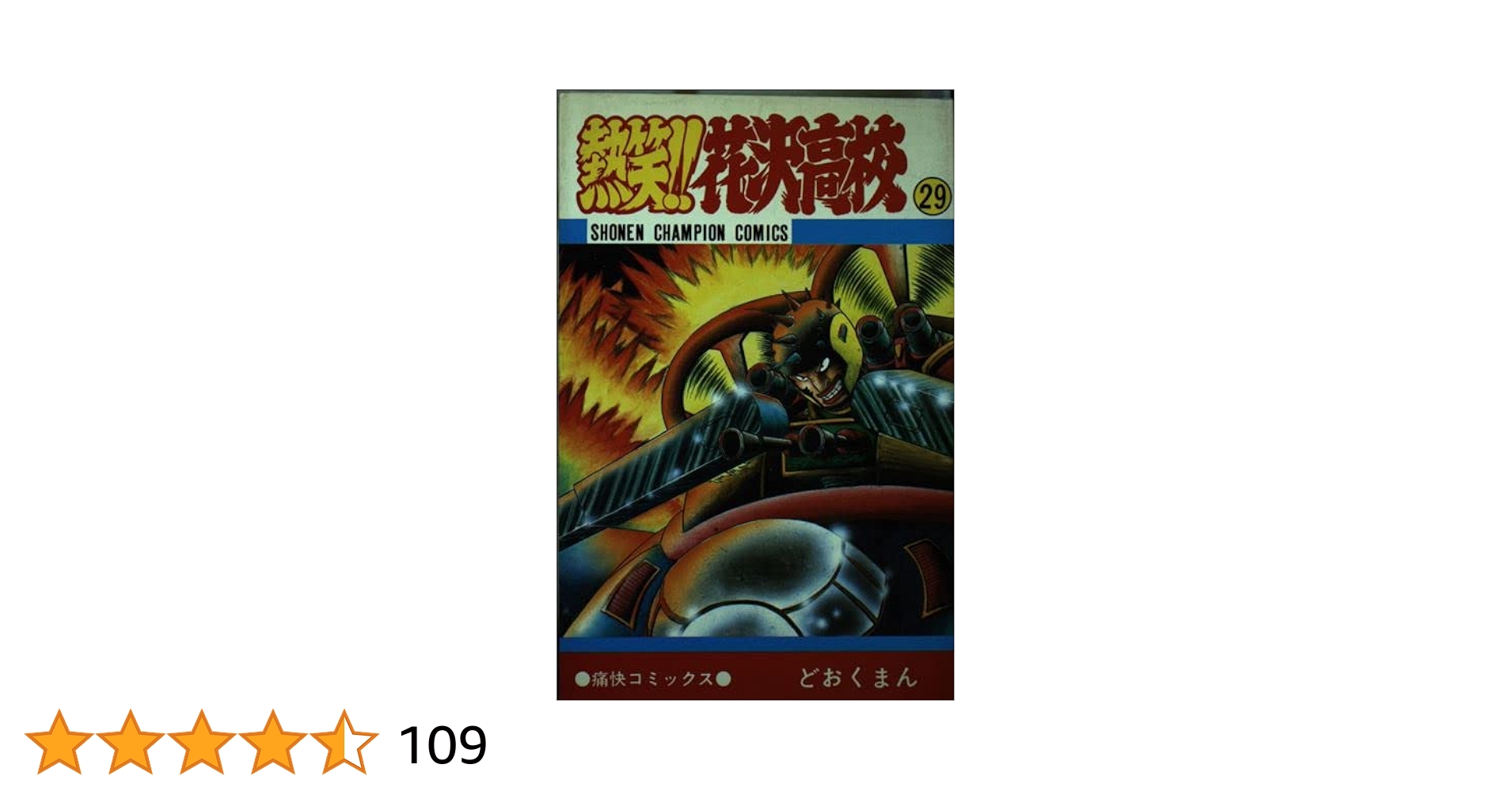 Amazon.co.jp: 熱笑花沢高校 29 (少年チャンピオン・コミックス