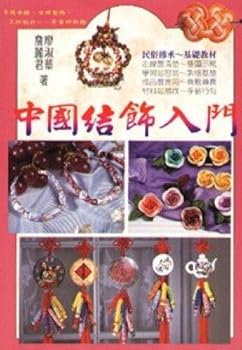 Unknown Binding The Chinese knots ornaments Getting Started (B. Paperback) (Traditional Chinese Edition) Book