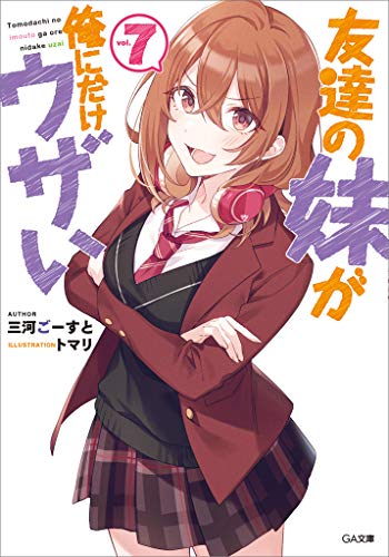 友達の妹が俺にだけウザい７ (GA文庫)